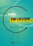 供应链采购与库存管理