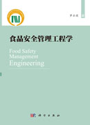 食品安全管理工程学