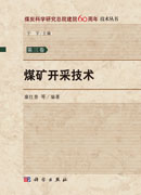 煤矿开采技术