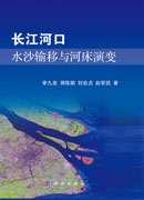 长江河口水沙输移与河床演变
