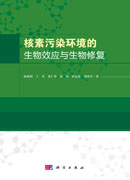 核素污染环境的生物效应与生物修复