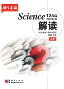 Science 125 个前沿问题解读