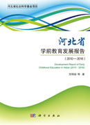 河北省学前教育发展报告（2010—2016）