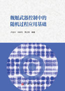舰艇武器控制中的随机过程应用基础