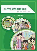 小学生安全教育读本（1～3年级）