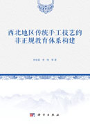 西北地区传统手工技艺的非正规教育体系构建