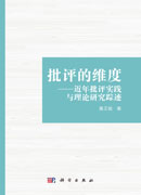 批评的维度——近年批评实践与理论研究踪迹