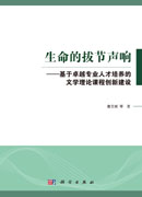 生命的拔节声响——基于卓越专业人才培养的文学理论课程创新建设