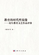 教育的时代性镜像——近年教育文艺作品评价