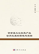 京津冀文化创意产业协同发展的困境与突围