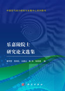 乐嘉陵院士研究论文选集