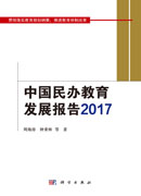 中国民办教育发展报告2017