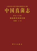 中国真菌志 第五十五卷 棒孢属及其相关属