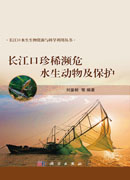 长江口珍稀濒危水生动物及保护