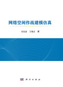 网络空间作战建模仿真