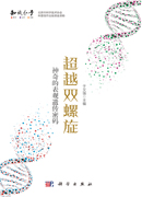 超越双螺旋：神奇的表观遗传密码