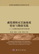 咸化湖相页岩油地质特征与勘探实践——以准噶尔盆地吉木萨尔凹陷为例