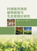 村镇废弃场地植物修复与生态景观化研究