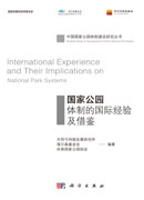 国家公园体制的国际经验及借鉴