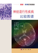 神经退行性疾病比较图谱