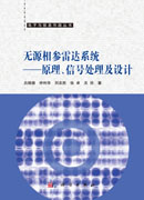 无源相参雷达系统——原理、信号处理及设计