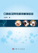 口蹄疫及其转基因植物疫苗