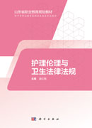 护理伦理与卫生法律法规