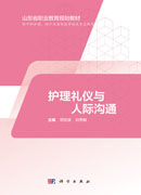 护理礼仪与人际沟通