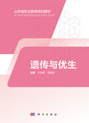 遗传与优生（山东中职）