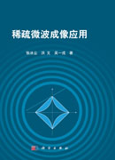 稀疏微波成像应用