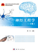 神经工程学（下册）