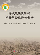 历史气候变化对中国社会经济的影响
