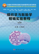 组织学与胚胎学精编实验教程（第2版）