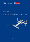 人类太空生存的开拓之旅