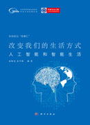 改变我们的生活方式：人工智能和智能生活