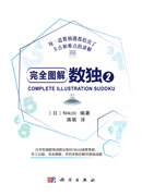 完全图解数独2