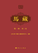 马藏 第一部 第二卷