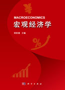 宏观经济学