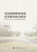 美国弱势群体优质高等教育机会研究:基于美国一流大学综合评价招生制度的分析视角