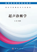 超声诊断学