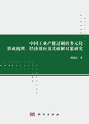 中国工业产能过剩的多元化形成机理、经济效应及其破解对策研究