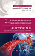 常见疾病临床药学监护案例分析——心血管内科分册