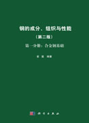钢的成分、组织与性能（第二版）第一分册：合金钢基础
