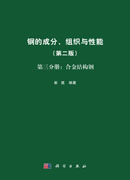 钢的成分、组织与性能（第二版）第三分册：合金结构钢