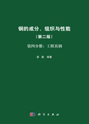 钢的成分、组织与性能（第二版）第四分册：工模具钢