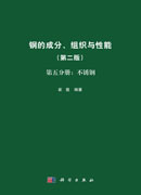 钢的成分、组织与性能（第二版）第五分册：不锈钢