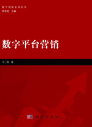数字平台营销