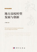 地方高校转型发展与创新