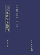 长安学研究文献汇刊. 考古编. 金石卷. 第十一辑