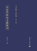 长安学研究文献汇刊. 考古编. 金石卷. 第十辑